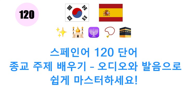 스페인어 120 단어: 종교 주제 배우기 – 오디오와 발음으로 쉽게 마스터하세요!